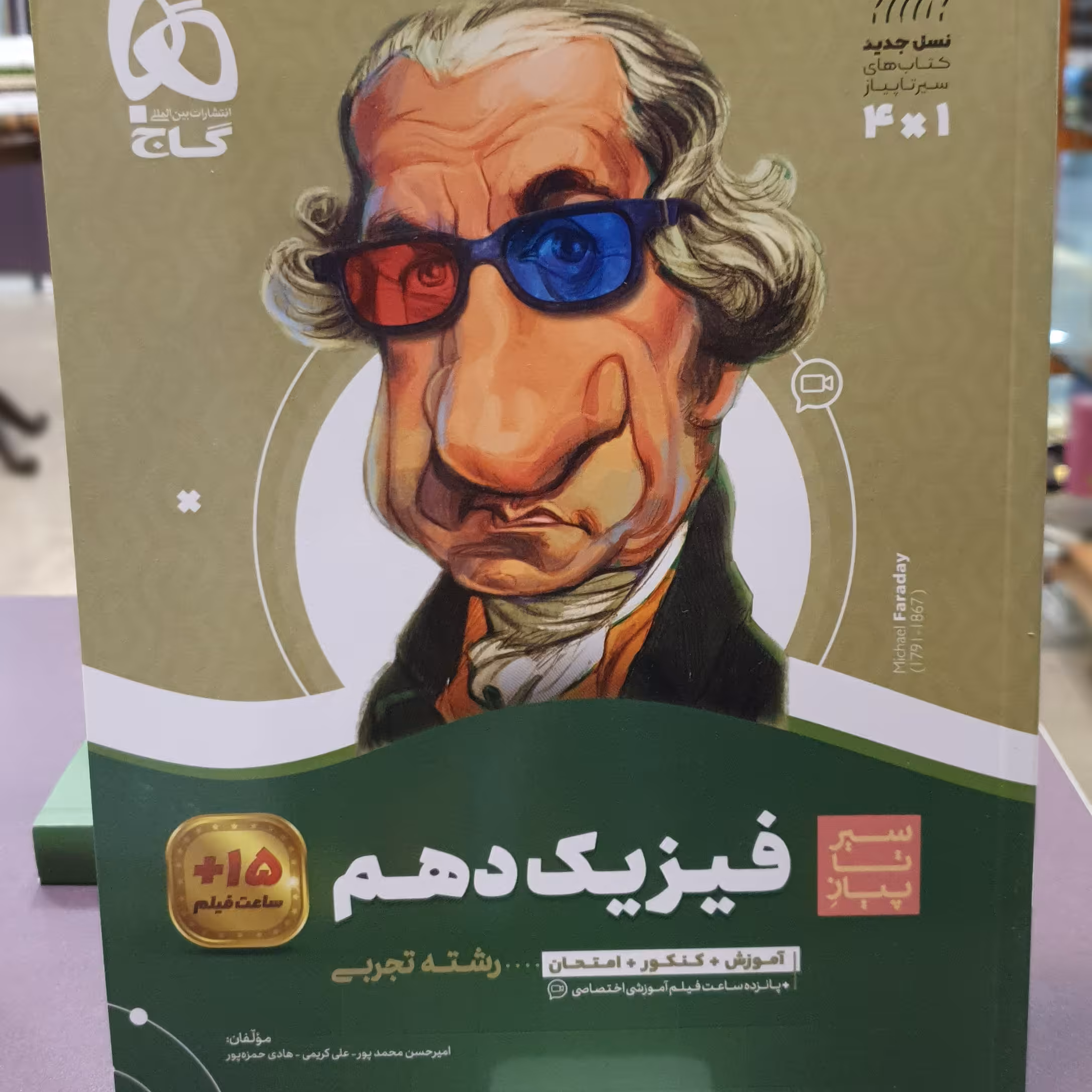 کتاب سیر تا پیاز فیزیک دهم (رشته تجربی) + 15 ساعت فیلم / انتشارات گاج