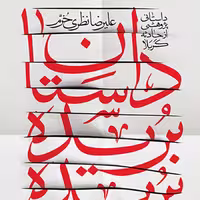 کتاب داستان بریده بریده نشر کتابستان معرفت 