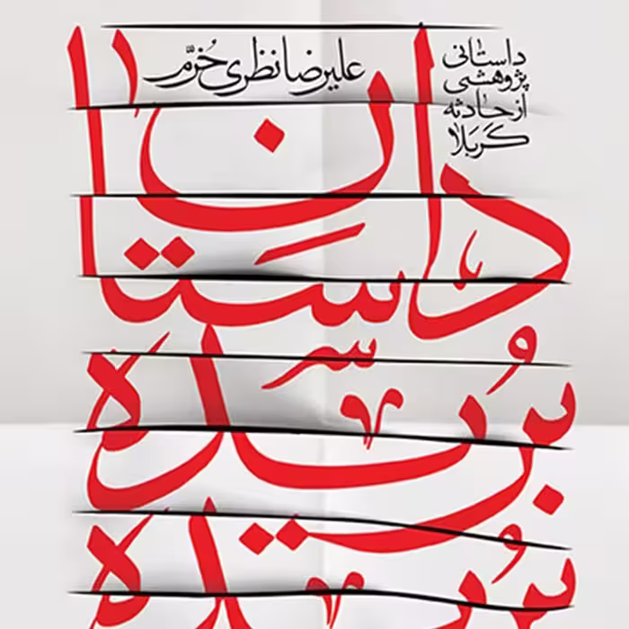 کتاب داستان بریده بریده نشر کتابستان معرفت 