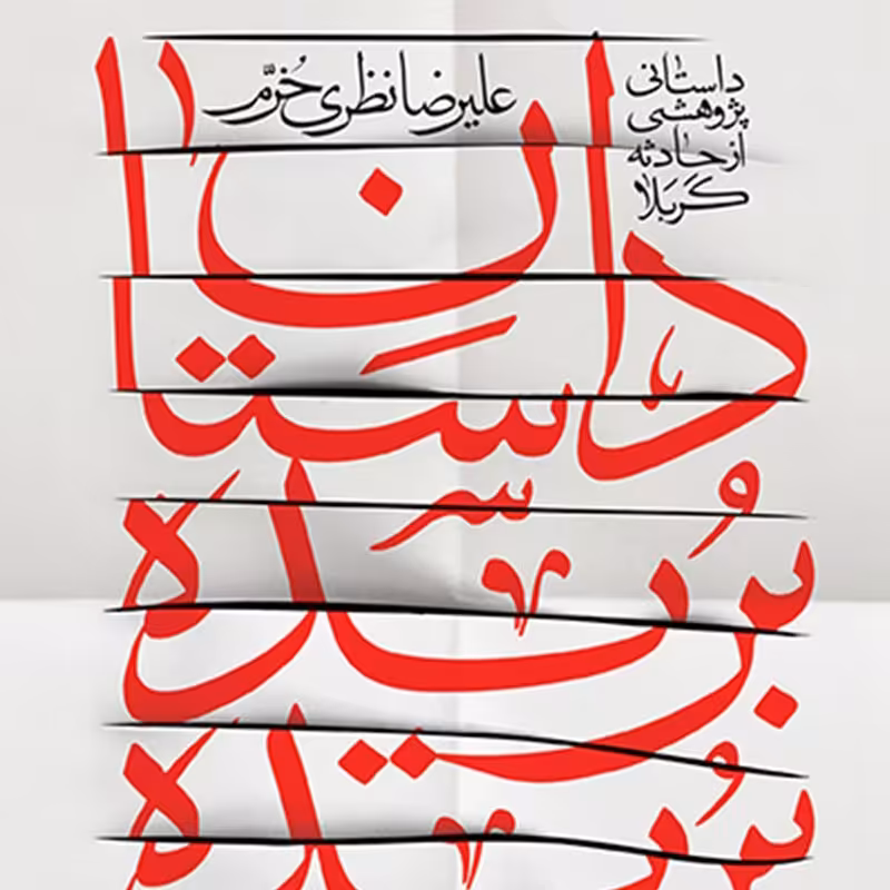 کتاب داستان بریده بریده نشر کتابستان معرفت 