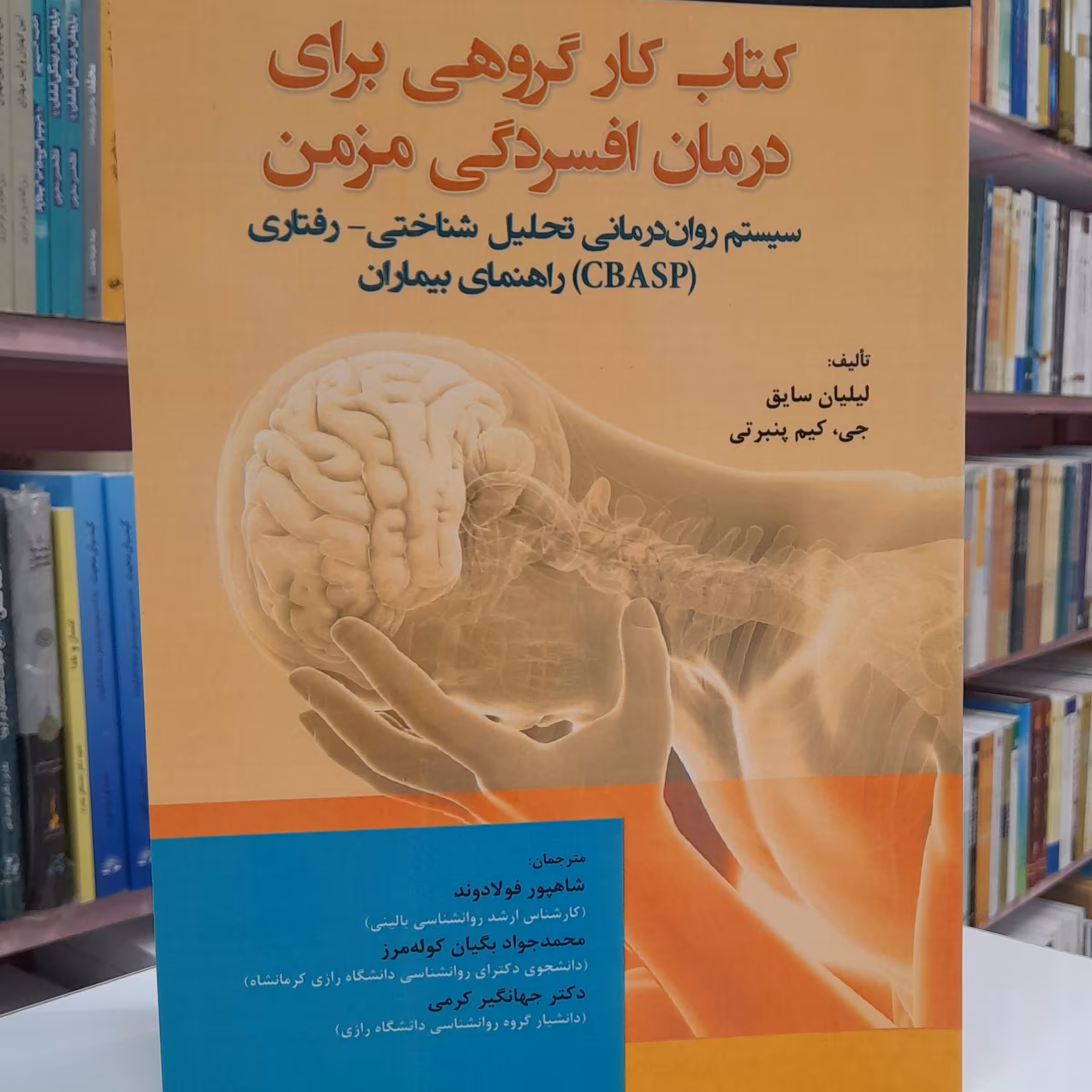 کتاب کار گروهی برای درمان افسردگی مزمن 