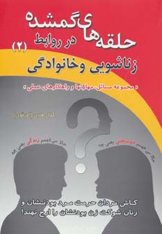کتاب حلقه های گمشده در روابط زناشویی و خانوادگی 2