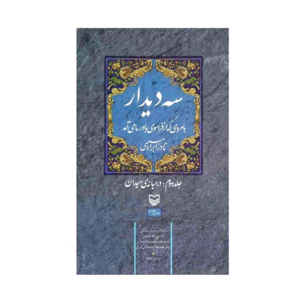 کتاب سه دیدار جلد دوم در میانه میدان راجب امام خمینی