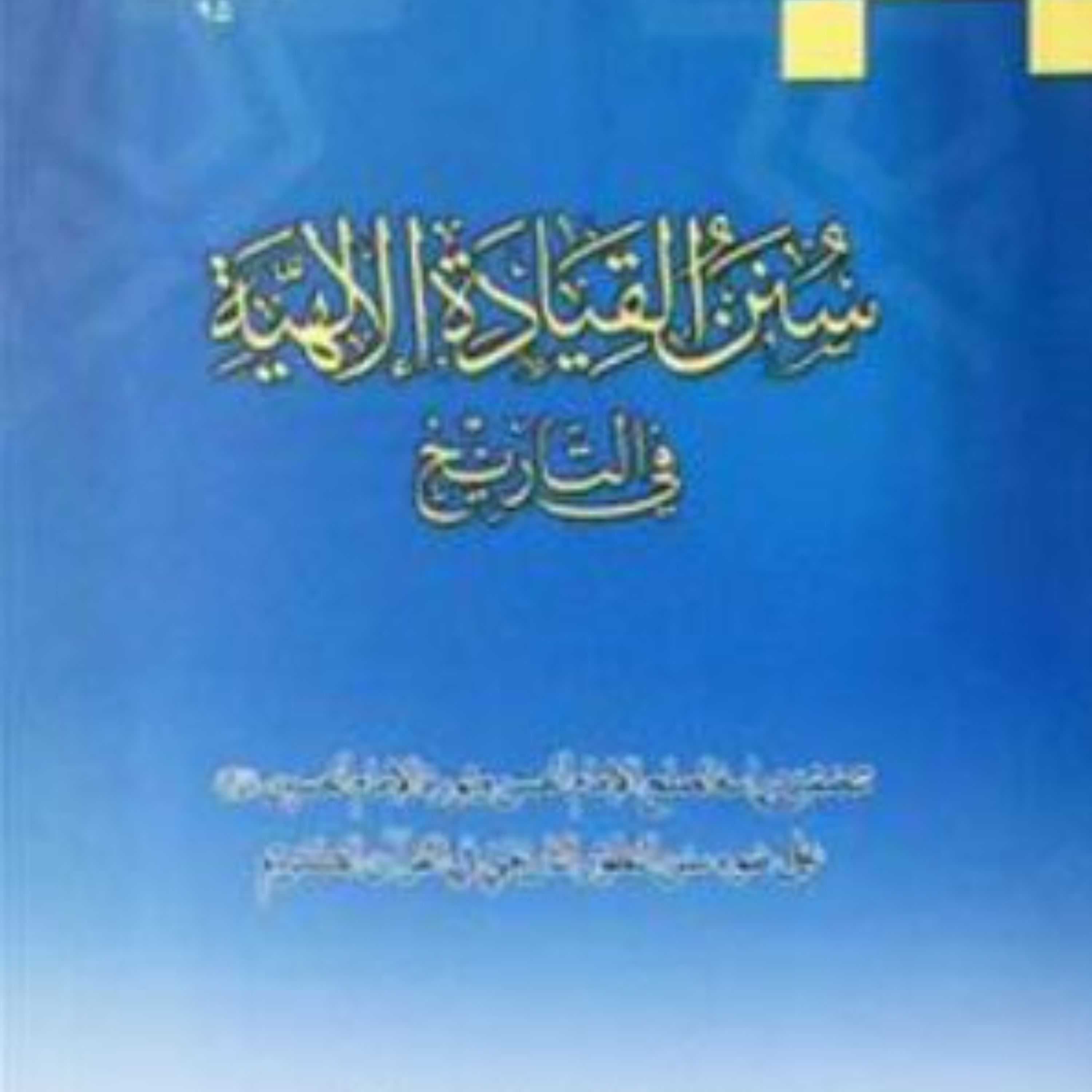 سنن القیاده الالهیه فی التاریخ