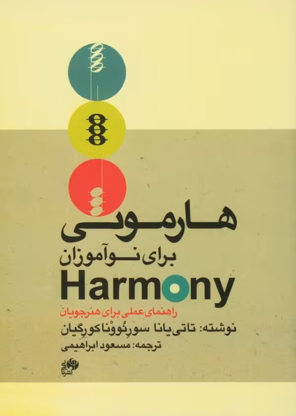 کتاب هارمونی برای نوآموزان