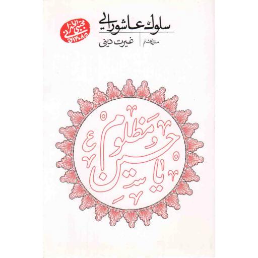 سلوک عاشورایی 08: غیرت دینی