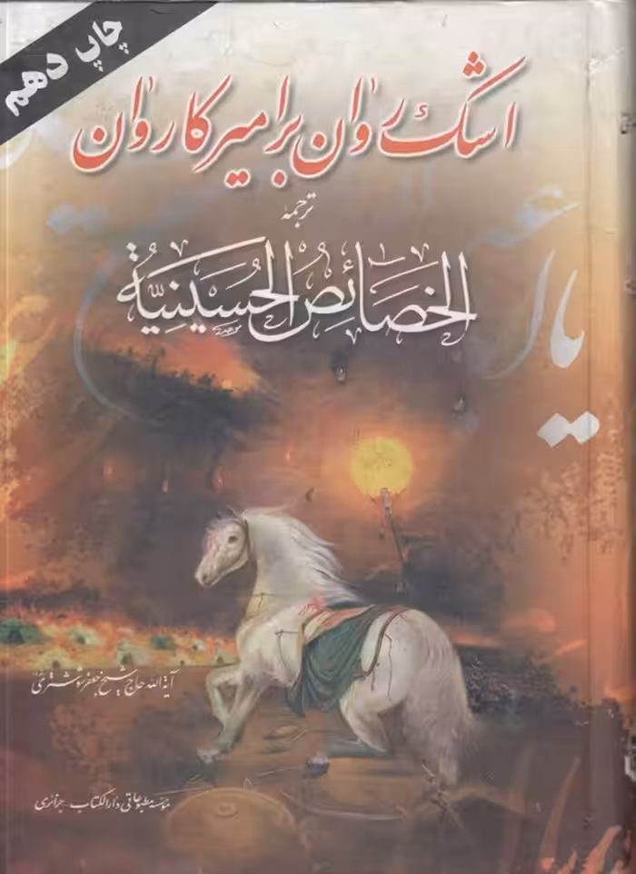 خرید کتاب اشک روان بر امیر کاروان: ترجمه الخضائص الحسینیه &#8212; کتابسرای طه