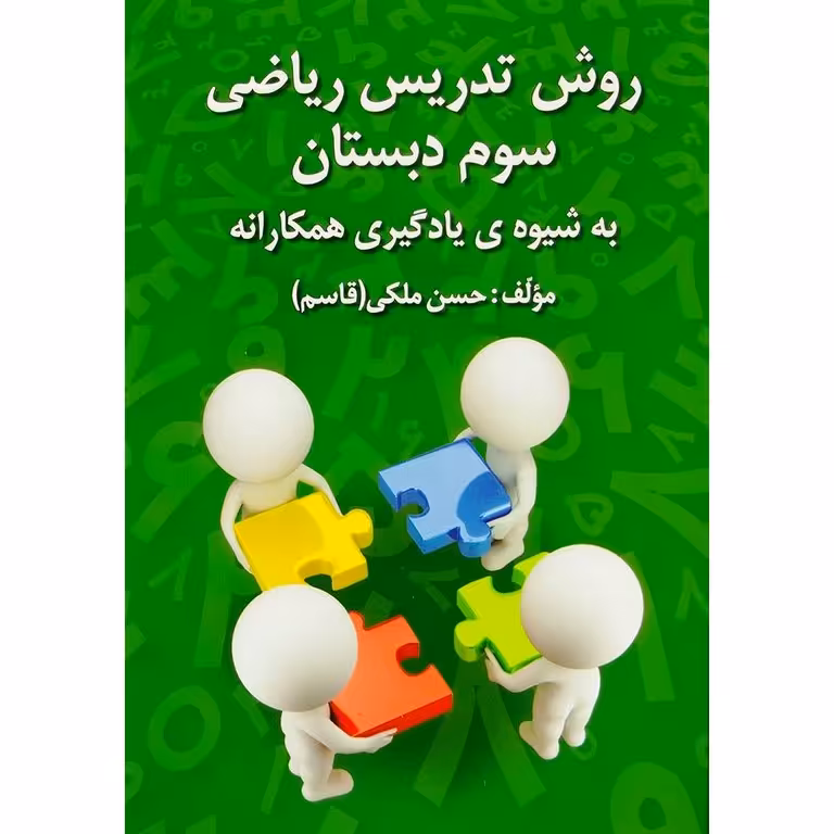 روش تدریس ریاضی سوم دبستان به شیوه ی یادگیری همکارانه