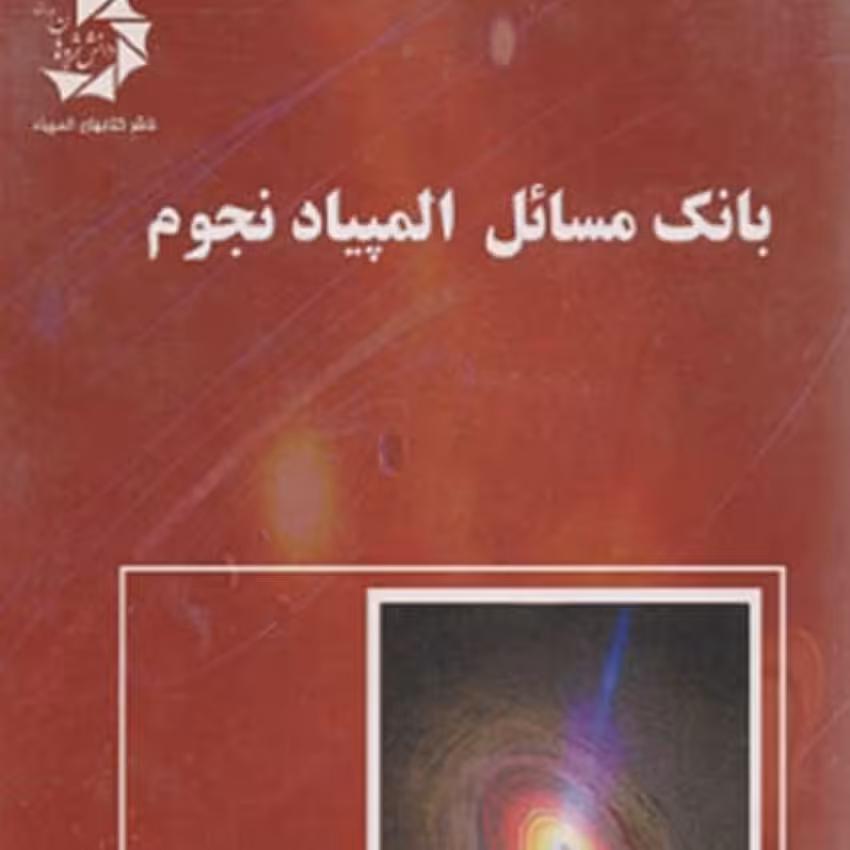 بانک مسائل المپیاد نجوم