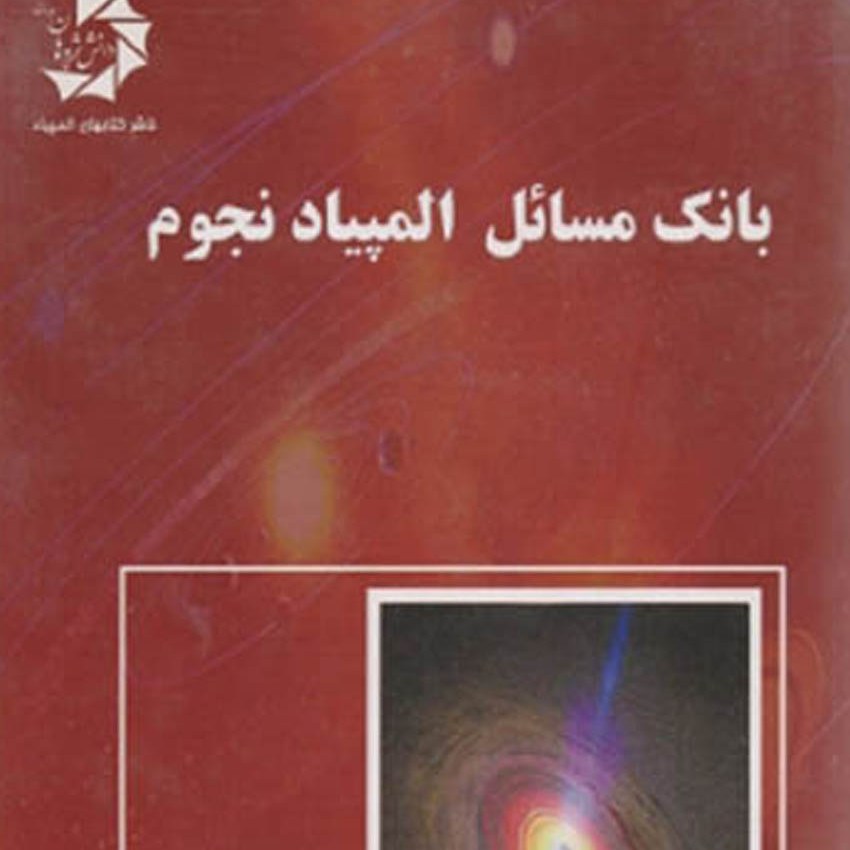 بانک مسائل المپیاد نجوم