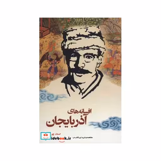 کتاب افسانه های آذربایجان اثر صمد بهرنگی