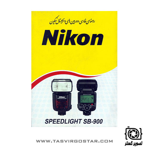 دفترچه راهنمای فارسی فلاش Nikon SB-900