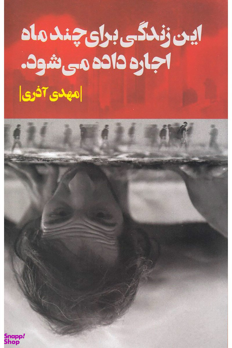 این زندگی برای چند ماه اجاره داده می شود