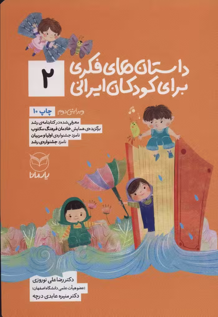 کتاب داستان های فکری برای کودکان ایرانی 2