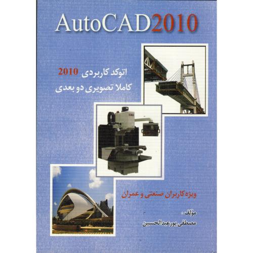 کتاب اتوکد کاربردی 2010 کاملا تصویری دو بعدی