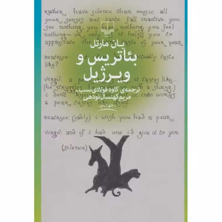 بئاتریس و ویرژیل