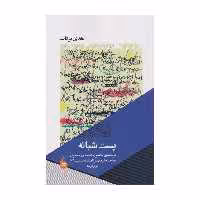 کتاب پست شبانه اثر هدی برکات انتشارات مانیا هنر