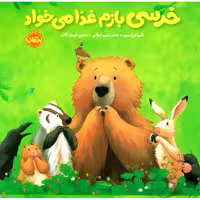 خرسی و دوستاش : خرسی بازم غذا می خواد