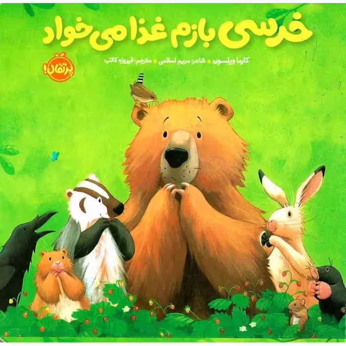خرسی و دوستاش : خرسی بازم غذا می خواد