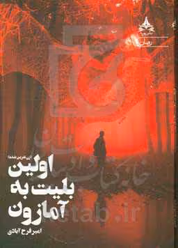 کتاب اولین بلیت به آمازون