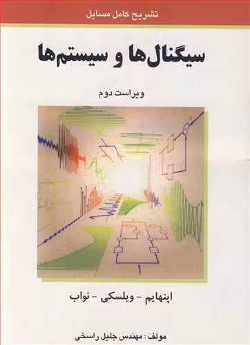 کتاب تشریح کامل مسایل سیگنال ها و سیستم ها