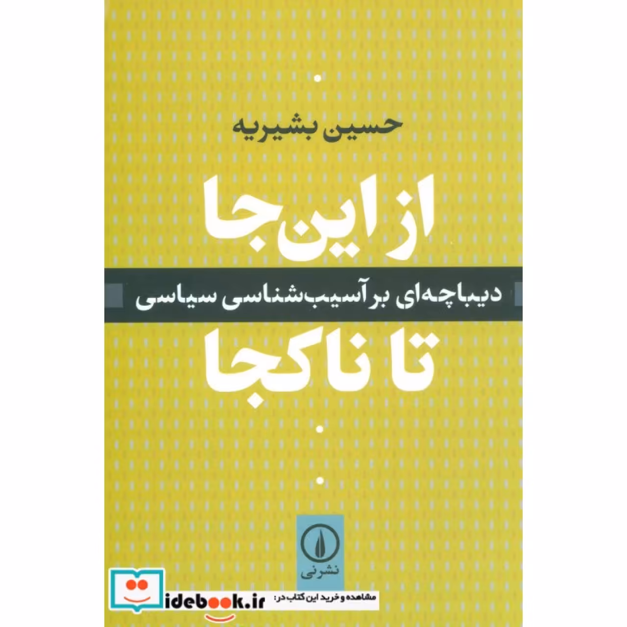 از این جا تا ناکجا (دیباچه ای بر آسیب شناسی سیاسی)