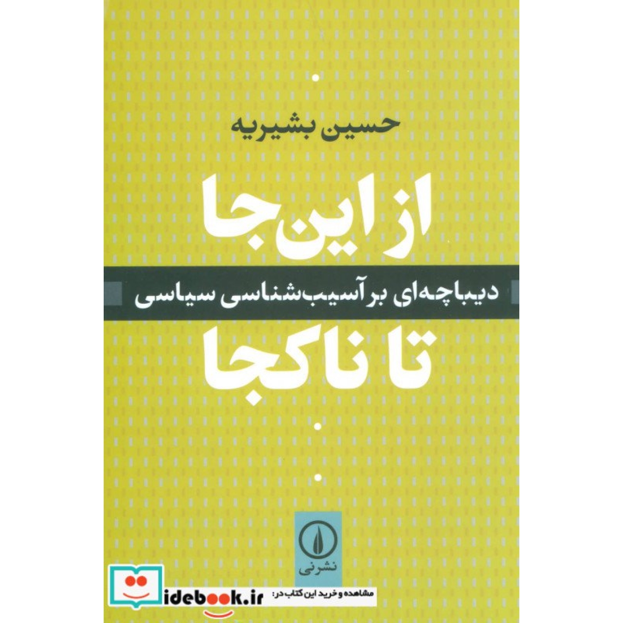 از این جا تا ناکجا (دیباچه ای بر آسیب شناسی سیاسی)