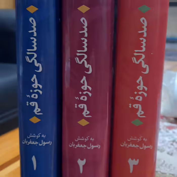 صد سالگی در حوزه قم سه جلدی نشر مورخ 