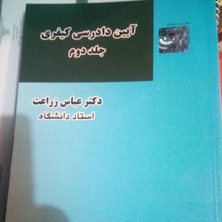 کتاب آیین دادرسی کیفری دوره 3جلدی عباس زراعت