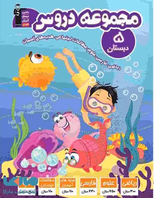 مجموعه دروس پنجم دبستان قلم چی
