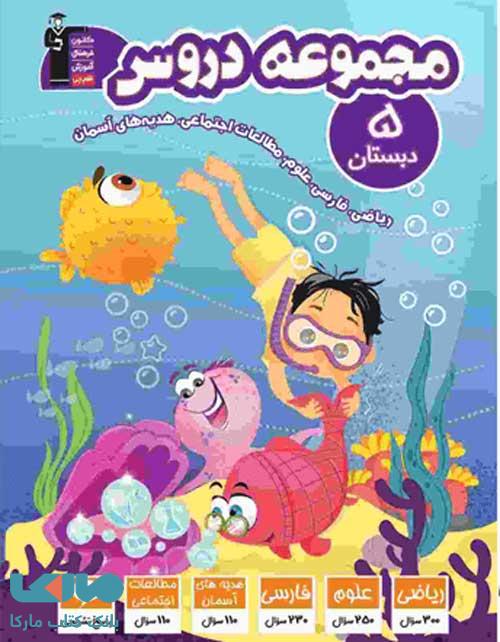 مجموعه دروس پنجم دبستان قلم چی