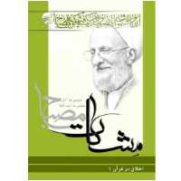 کتاب معارف قرآن 7 - اخلاق در قرآن ج1 (مشکات) (علامه مصباح یزدی)