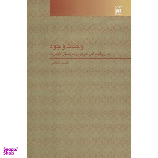 کتاب وحدت وجود اثر قاسم کاکایی