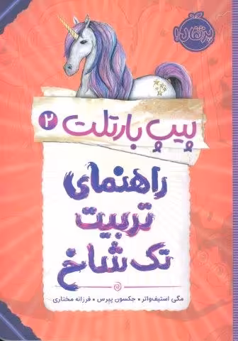 پیپ بارتلت 2 (راهنمای تربیت تک شاخ)