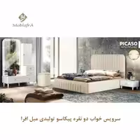 سرویس خواب دو نفره پیکاسو