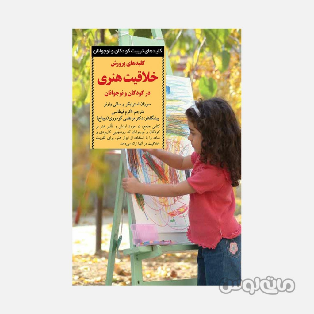 کتاب خلاقیت هنری سری کلید های تربیت انتشارات صابرین