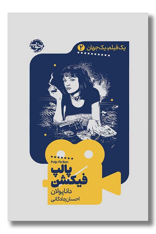 کتاب پالپ فیکشن یک فیلم یک جهان 2