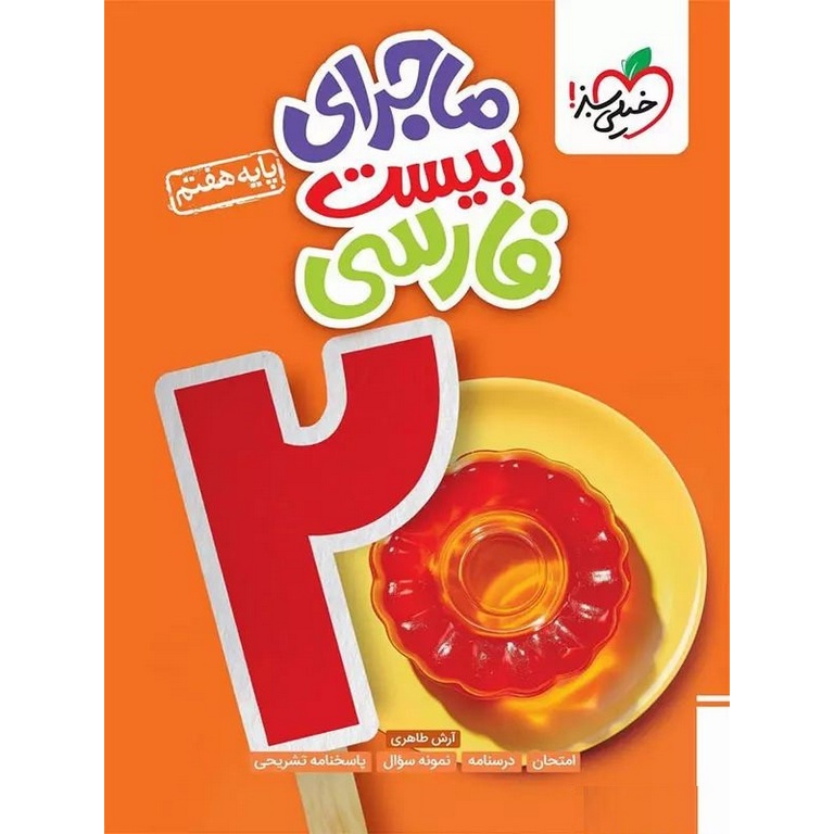 ماجراهای من و درسام فارسی هفتم خیلی سبز