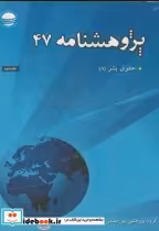 قیمت و خرید کتاب حقوق بشر پژوهشنامه 47 | ایده بوک