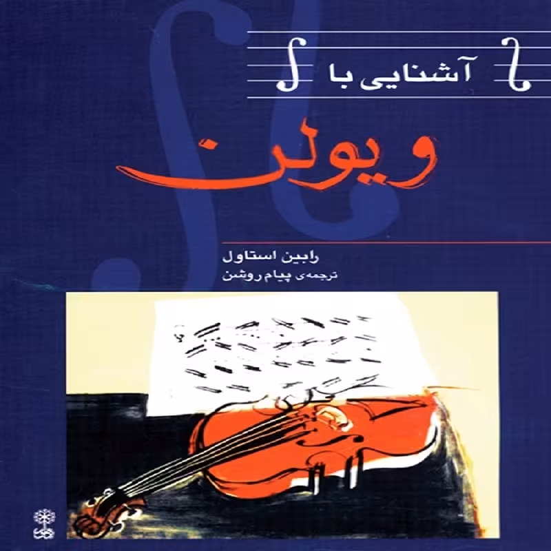 کتاب آشنایی با ویولن