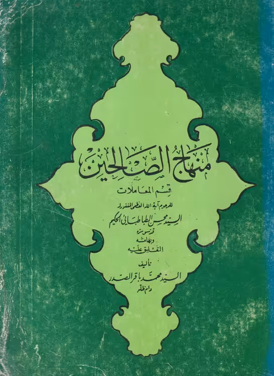 خرید کتاب منهاج الصالحین قسم المعاملات (جلد2) &#8212; کتابسرای طه