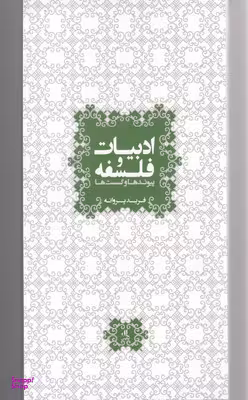 ادبیات و فلسفه : پیوندها و گسست ها