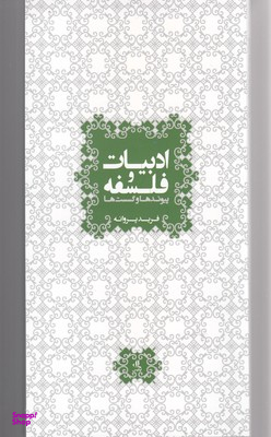 ادبیات و فلسفه : پیوندها و گسست ها