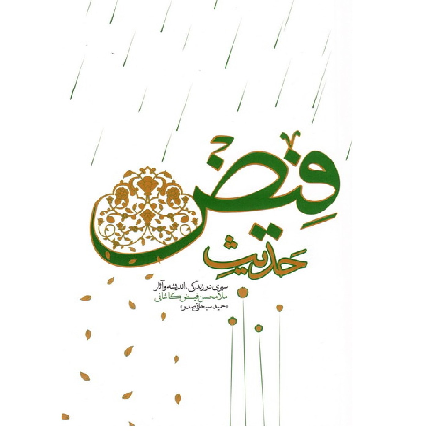حدیث فیض - سیری در زندگی، اندیشه و آثار ملامحسن فیض کاشانی