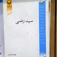 کتاب سید رضی نشر پژوهشگاه علوم و فرهنگ اسلامی 