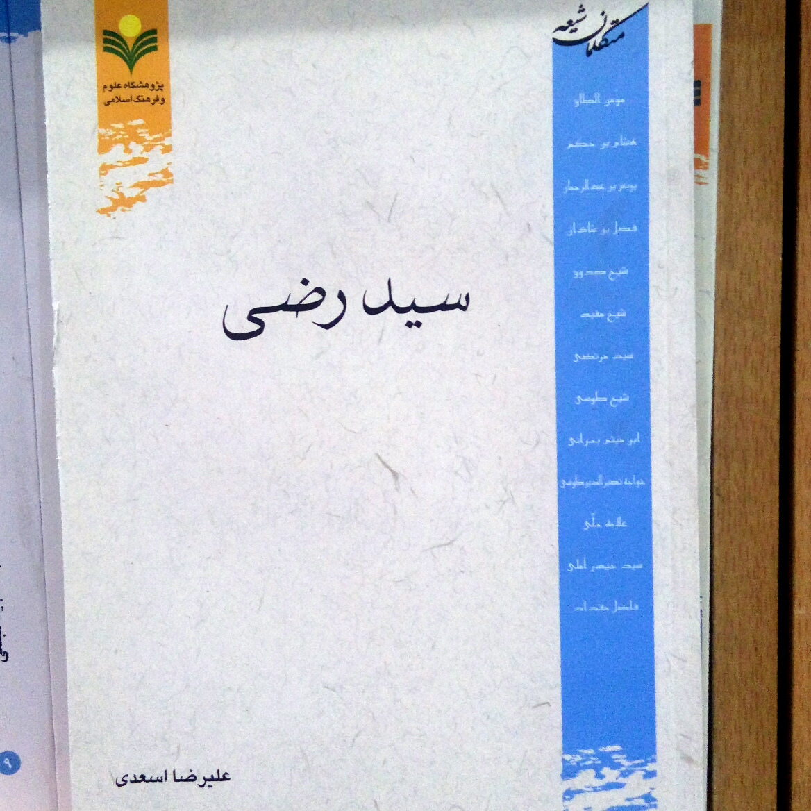 کتاب سید رضی نشر پژوهشگاه علوم و فرهنگ اسلامی