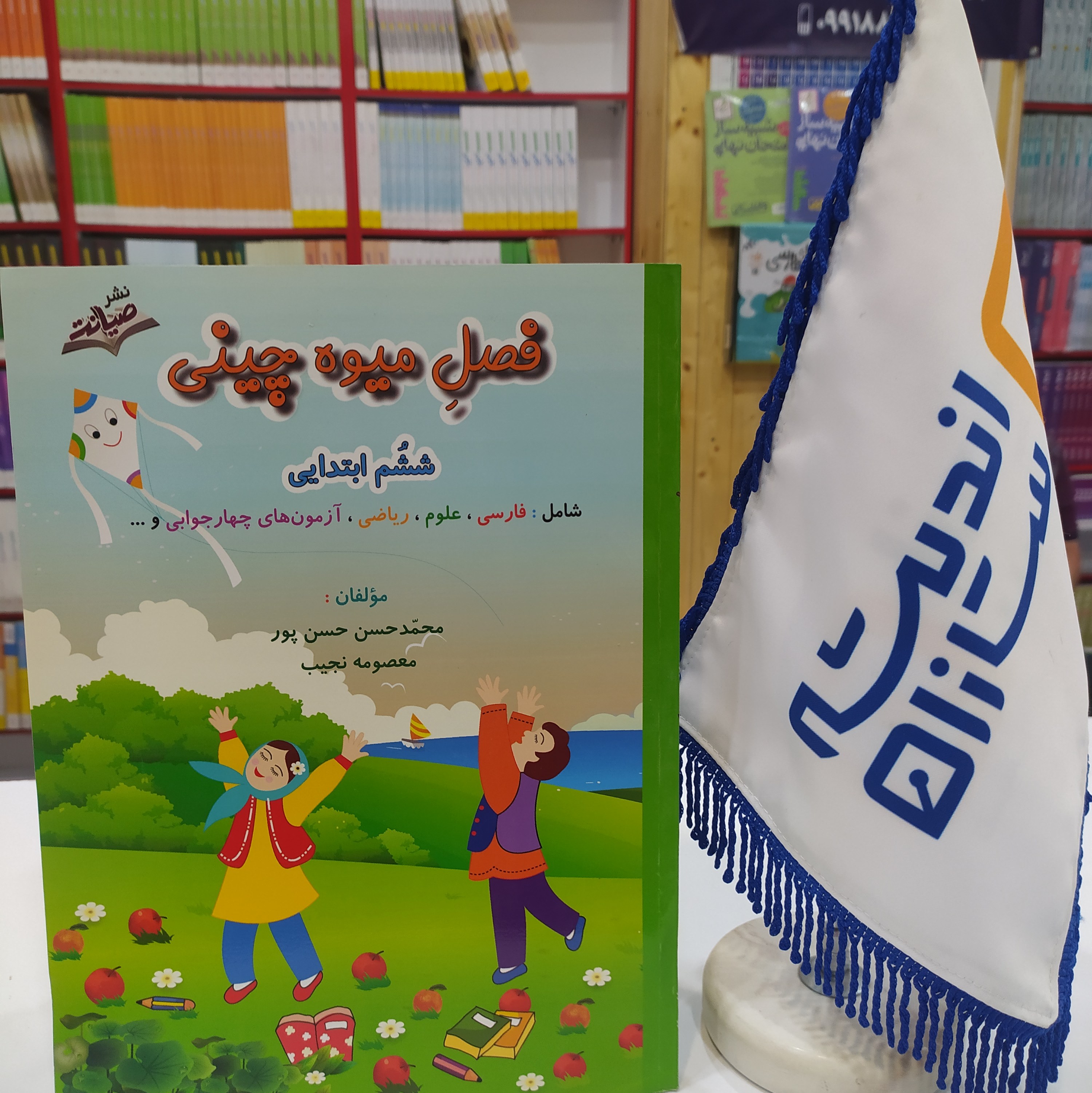 فصل میوه چینی ششم دبستان کتاب کار تابستان ششم ابتدایی ویژه ورودی های هفتم