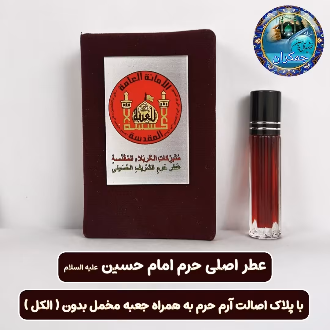 عطرکربلا حرم امام حسین اصلی به رنگ خون