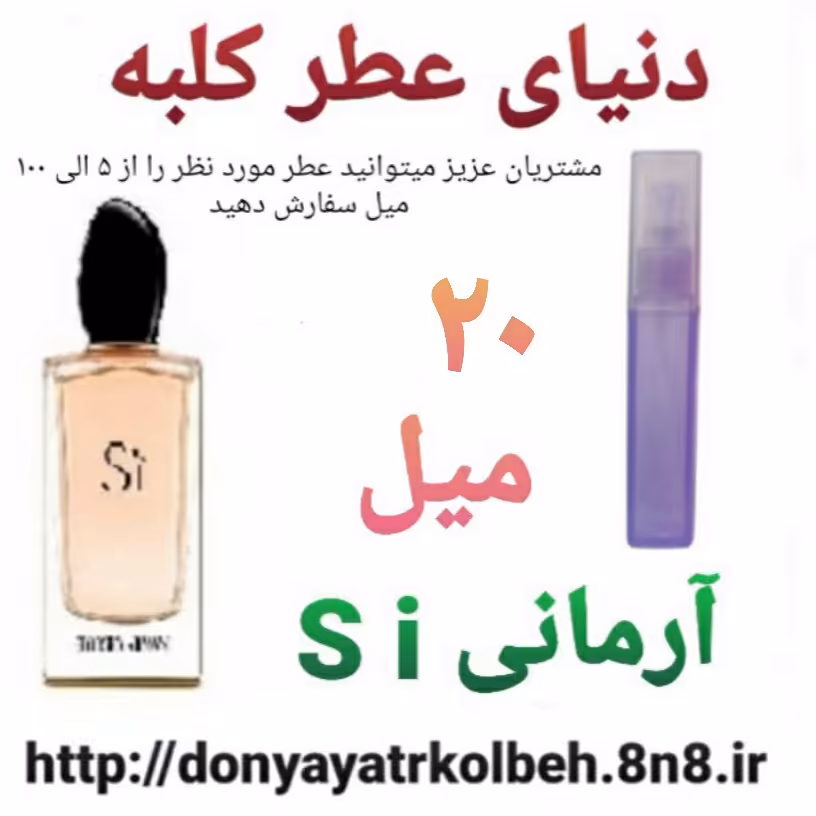 عطر آرمانی اس آی  20 میل