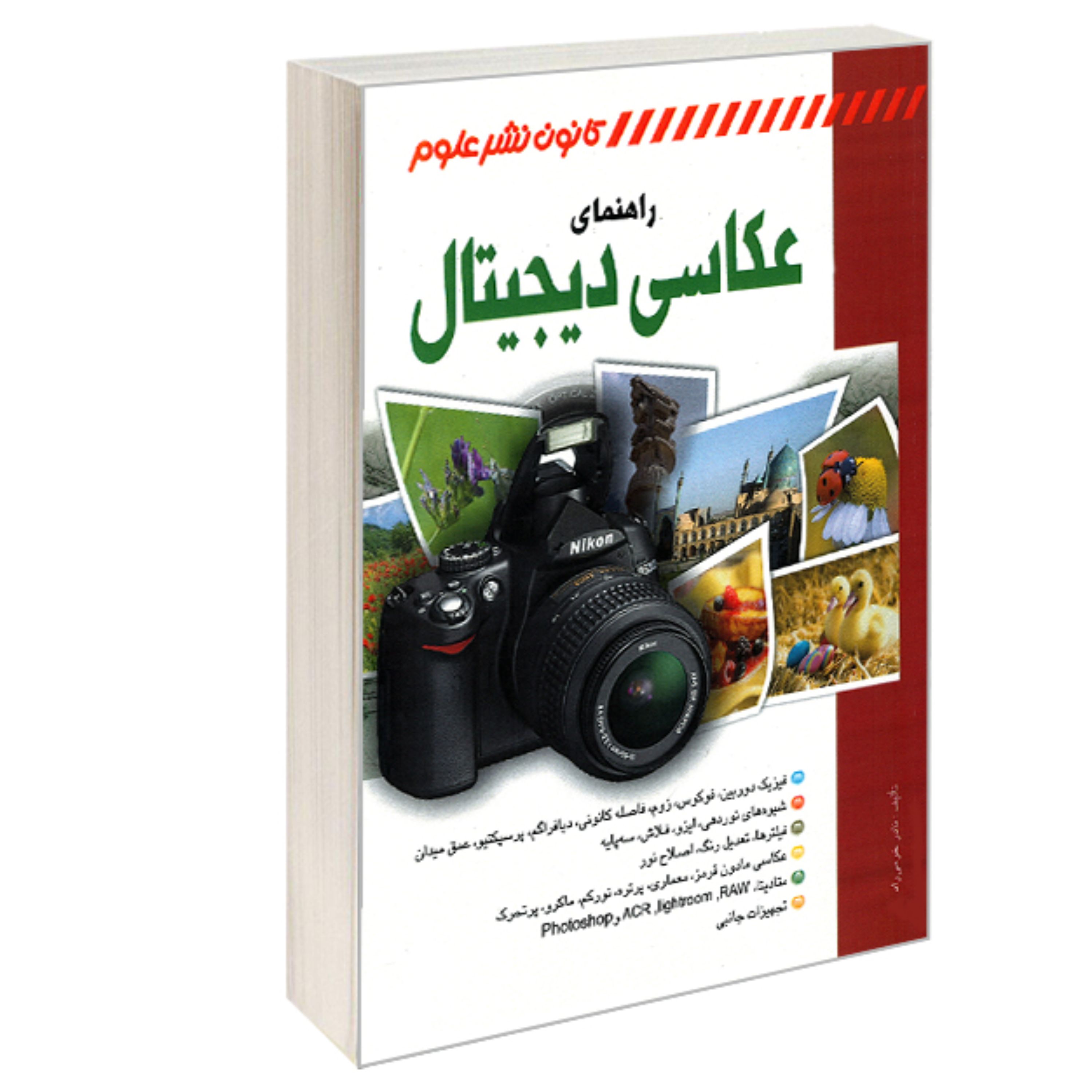 کتاب راهنمای عکاسی دیجیتال نشر کانون نشر علوم